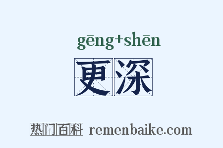 更深是什么意思的图片